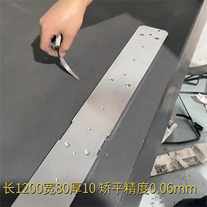 自動(dòng)化精密配件整平機(jī)-機(jī)加工變形校平機(jī)-鋁條壓平機(jī)-長(zhǎng)1200寬80厚10，矯平精度0.06mm