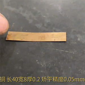 小零件銅片矯平機(jī)-長40寬8厚0.2，矯平精度0.05mm-整平機(jī)廠家-精密校平機(jī)