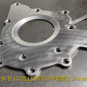 汽車鋼板矯平機(jī)-異形工件整平機(jī)-長(zhǎng)170寬130厚3，矯平精度0.04mm
