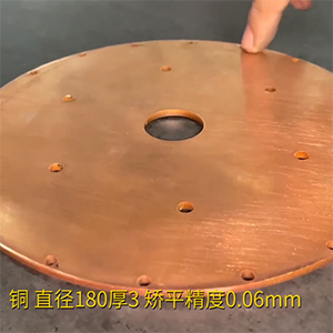 銅餅矯平機(jī)-MHT60-600高精密整平機(jī)-直徑180厚3，校平精度0.06mm