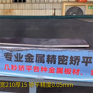 熱軋鋼板矯平機(jī)-長(zhǎng)1600寬210厚15mm整平機(jī)-高強(qiáng)鋼矯平，精度0.05mm