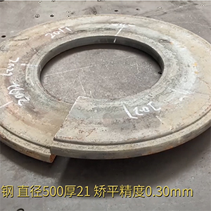 汽車(chē)高強(qiáng)鋼法蘭盤(pán)矯平效果視頻-21mm厚，整平后0.3mm